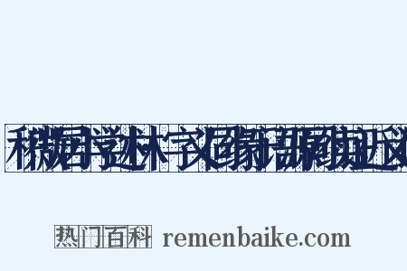 积微居小学述林·字义同缘于语源同续证近义词是什么意思的图片